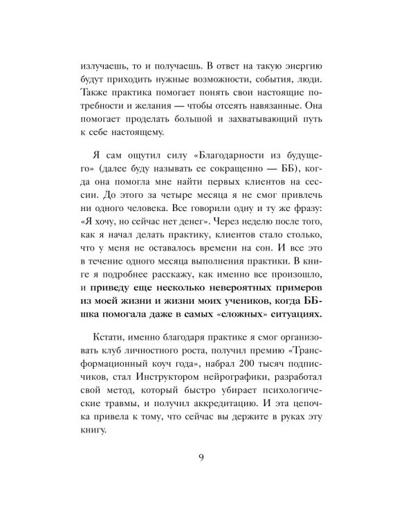 Благодарность из будущего: как стать баловнем судьбы и легко исполнять желания