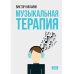 Музыкальная терапия: монография