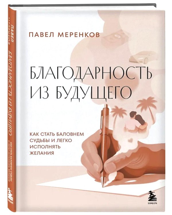 Благодарность из будущего: как стать баловнем судьбы и легко исполнять желания