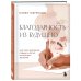 Благодарность из будущего: как стать баловнем судьбы и легко исполнять желания