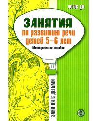 Занятия по развитию речи детей 5-6 лет. Методическое пособие