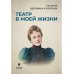 Литература и Искусство Театр в моей жизни