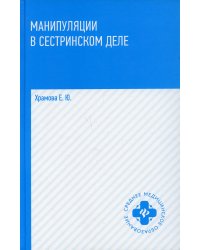 Манипуляции в сестринском деле: Ученое пособие