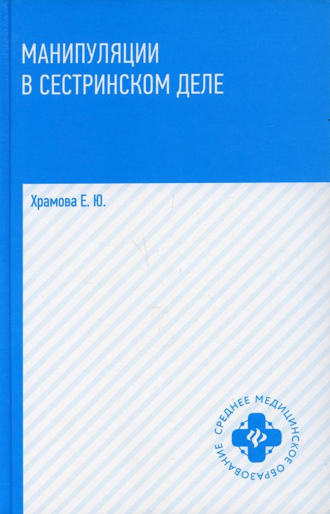 Среднее медицинское образование Манипуляции в сестринском деле: Ученое пособие