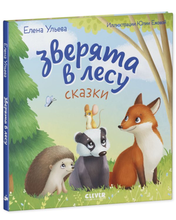 Зверята в лесу: сказка