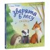 Зверята в лесу: сказка