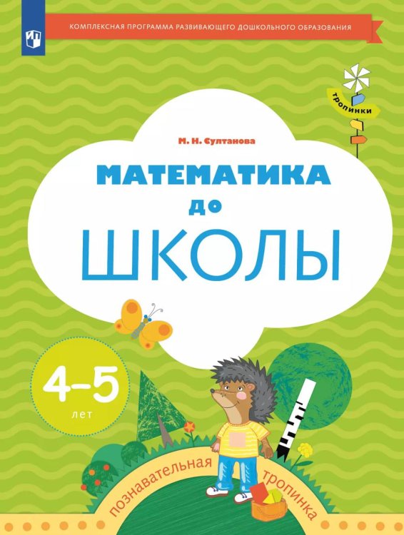 Математика до школы: Рабочая тетрадь для детей 4-5 лет. 5-е изд., стер