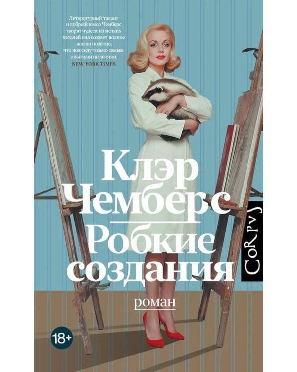 Робкие создания: роман