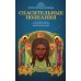 Книга, дающая многополезные духовные спасительные познания всем верным чадам нашей святой