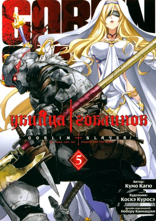 Убийца гоблинов. Т. 5: манга Убийца гоблинов. Т. 5: манга