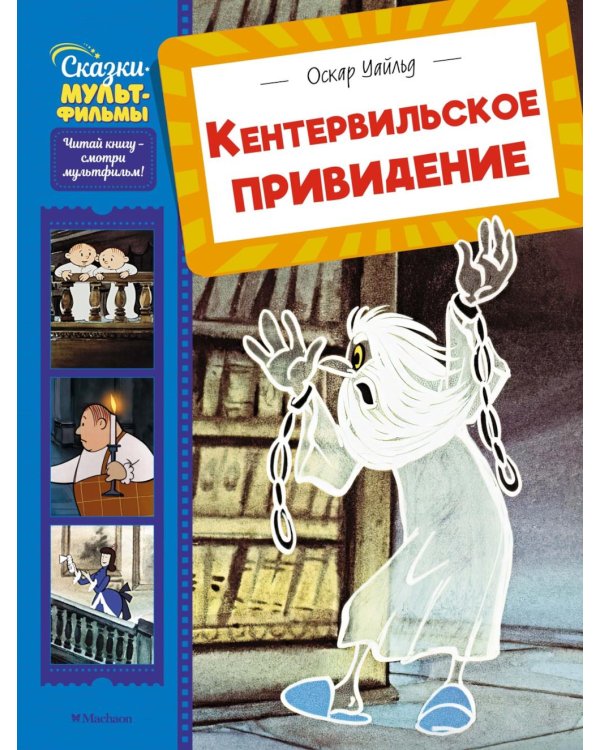 Кентервильское привидение: материально-идеалистическая история