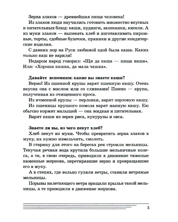 Злаки. Какие они? Книга для воспитателей, гувернеров и родителей