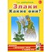 Злаки. Какие они? Книга для воспитателей, гувернеров и родителей