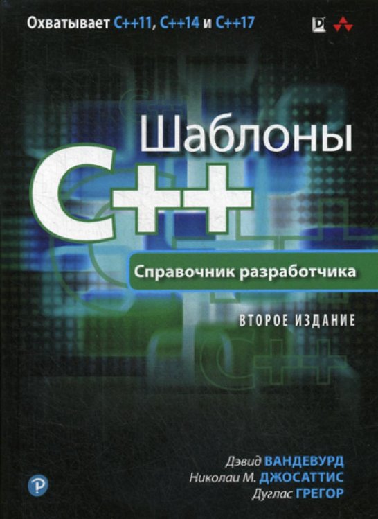 Шаблоны C++. Справочник разработчика. 2-е изд Шаблоны C++. Справочник разработчика. 2-е изд