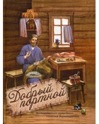 Добрый портной. Житие святого праведного Симеона Верхотурского