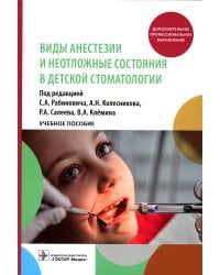 Виды анестезии и неотложные состояния в детской стоматологии: Учебное пособие