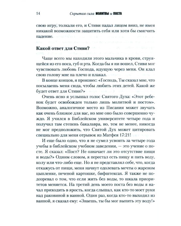Скрытая сила молитвы и поста. Реализуя могучую силу молящейся церкви