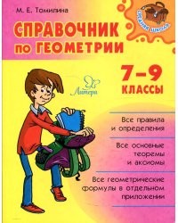 Справочник по геометрии 7-9 кл