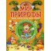 Растём и развиваемся вместе с книжкой Мир природы. Овощи, фрукты, ягоды, цветы, деревья