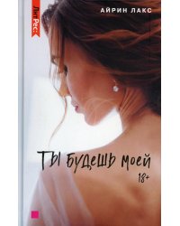 Ты будешь моей