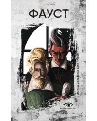 Фауст