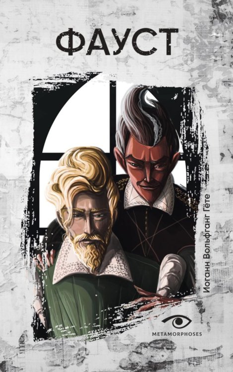 Metamorphoses Insomnia Фауст