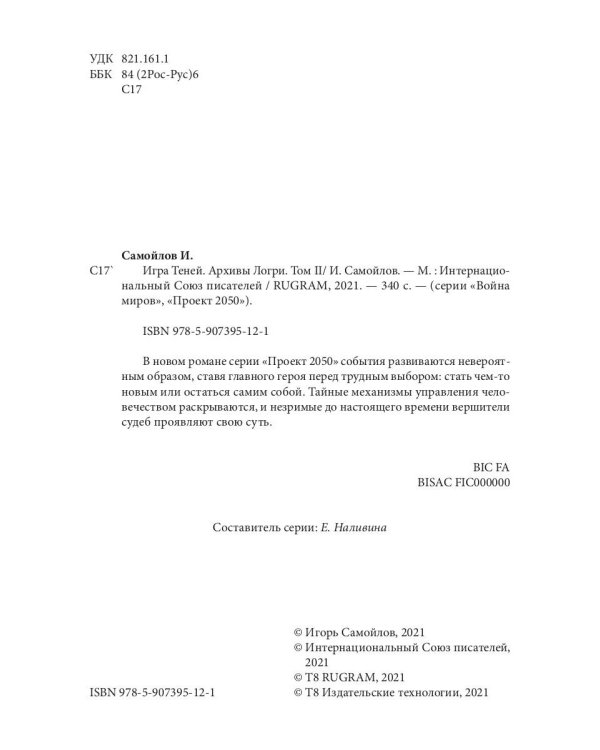 Игра теней. Архивы Логри. Т. 2