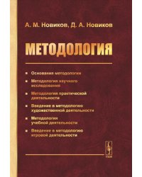 Методология: Основания методологии. Методология научного исследования. Методология практической деятельности. 2-е изд., стер