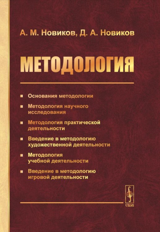 Методология: Основания методологии. Методология научного исследования. Методология практической деятельности. 2-е изд., стер