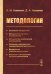 Методология: Основания методологии. Методология научного исследования. Методология практической деятельности. 2-е изд., стер