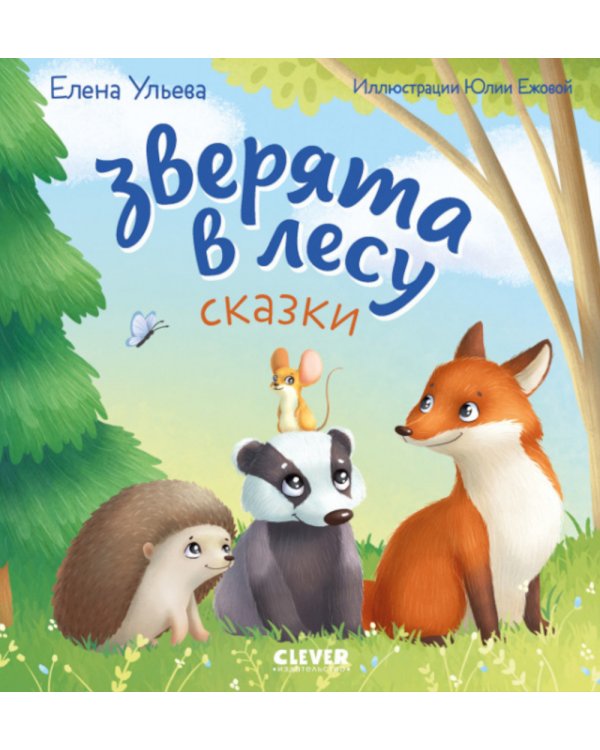Зверята в лесу: сказка