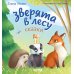 Зверята в лесу: сказка