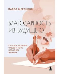 Благодарность из будущего: как стать баловнем судьбы и легко исполнять желания