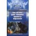Помощь ангелов-хранителей Как ангелы дают человеку приметы-подсказки