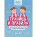 Границы и правила: как научить ребенка жить в мире с собой и окружающими. 2-е изд