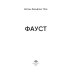 Metamorphoses Insomnia Фауст