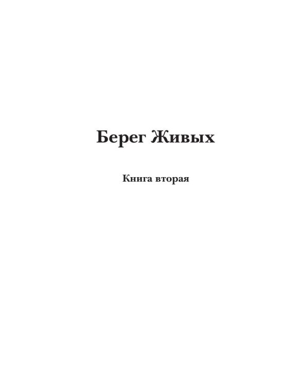 Берег Живых. Выбор Богов. Кн. 2