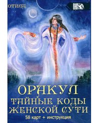 Оракул тайные коды женской сути (58 карт + инструкция)