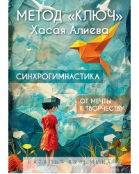 Метод "Ключ" Хасая Алиева. Синхрогимнастика. От мечты к творчеству