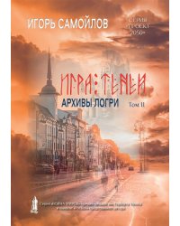 Игра теней. Архивы Логри. Т. 2