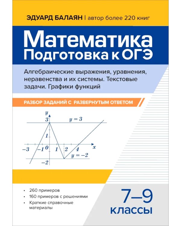 Математика. Подготовка к ОГЭ. Алгебраические выражения, уравнения, неравенство и их системы. Текстовые задачи. Графики функций 7-9 кл
