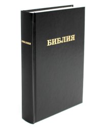 Библия. Книги Священного Писания Ветхого и Нового Завета канонические в русском переводе с параллельными местами (без колосков)