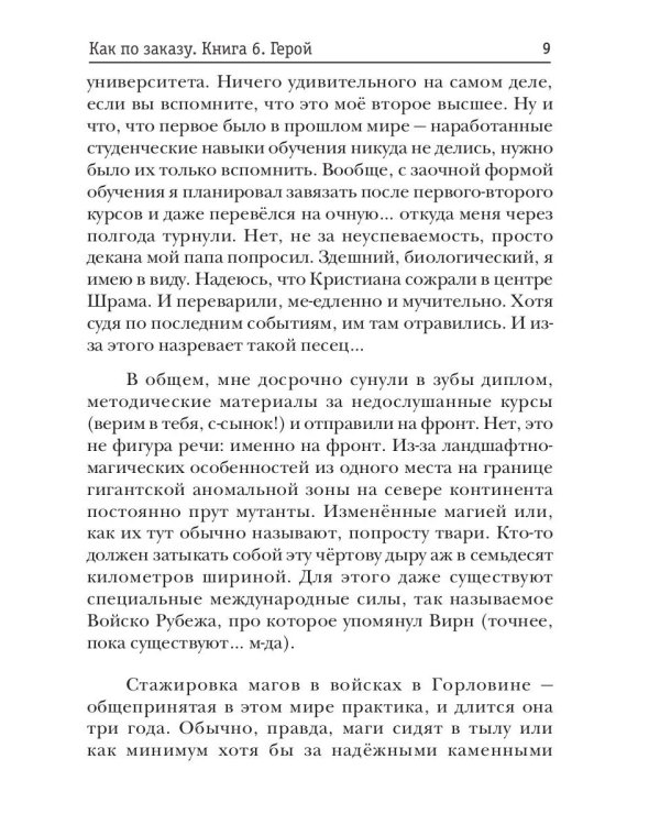 Как по заказу. Кн. 6. Герой