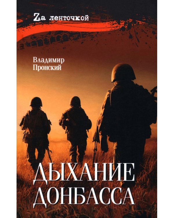 Дыхание Донбасса