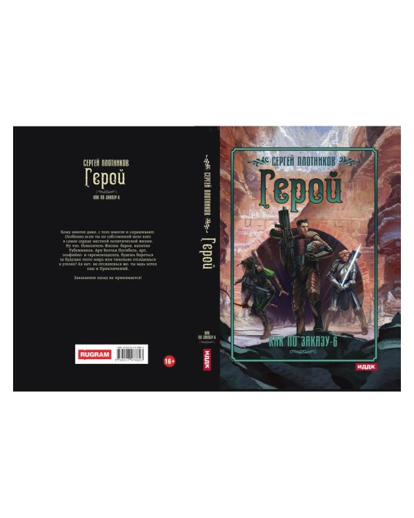 Как по заказу. Кн. 6. Герой