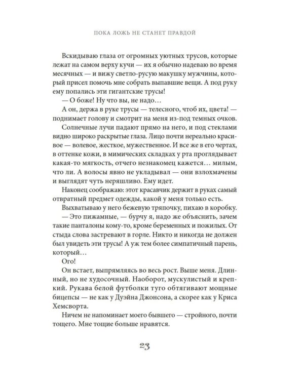 Дополнительное изображение книги «Пока ложь не станет правдой»