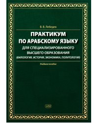 Практикум по арабскому языку для специализированного высшего образования: Учебное пособие