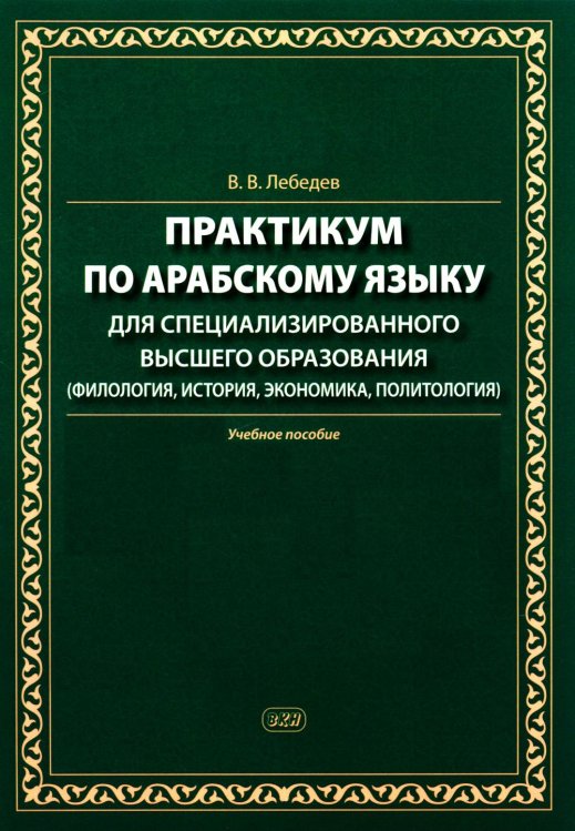 Практикум по арабскому языку для специализированного высшего образования: Учебное пособие Практикум по арабскому языку для специализированного высшего образования: Учебное пособие