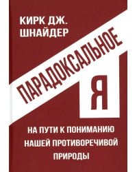Парадоксальное Я. На пути к пониманию нашей противоречивой природы