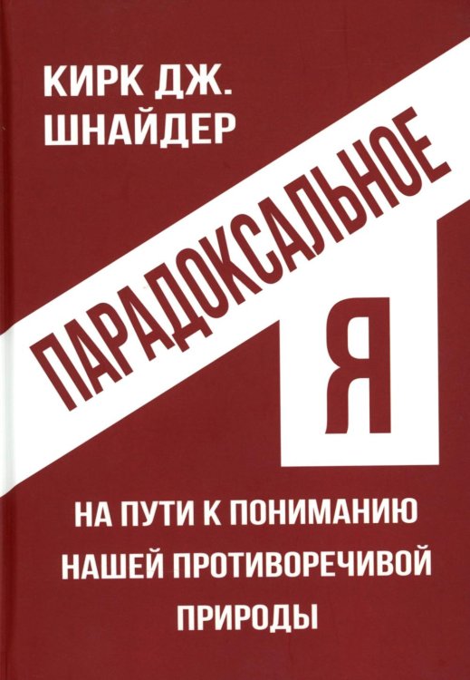 Парадоксальное Я. На пути к пониманию нашей противоречивой природы Парадоксальное Я. На пути к пониманию нашей противоречивой природы